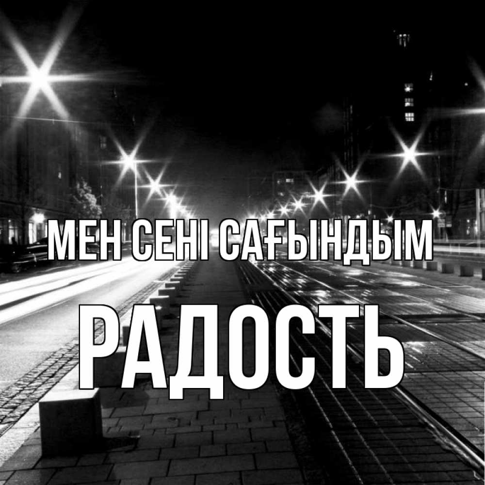 Күн сайын ашық хат с именем, Радость Мен сені сағындым проспект Онлайн тегін жүктеп алу тілектері бар керемет карта 