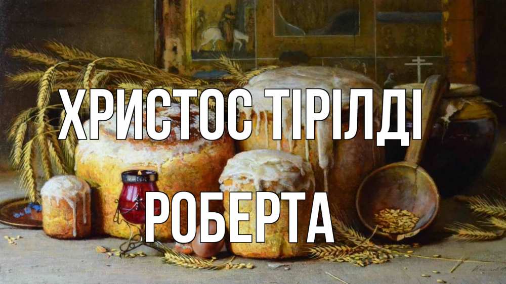 Күн сайын ашық хат с именем, Роберта Христос тірілді пасха Онлайн тегін жүктеп алу тілектері бар керемет карта 