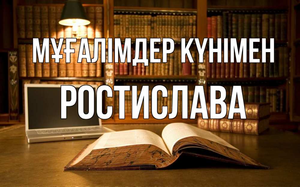 Күн сайын ашық хат с именем, Ростислава Мұғалімдер күнімен с днем учителя Онлайн тегін жүктеп алу тілектері бар керемет карта 