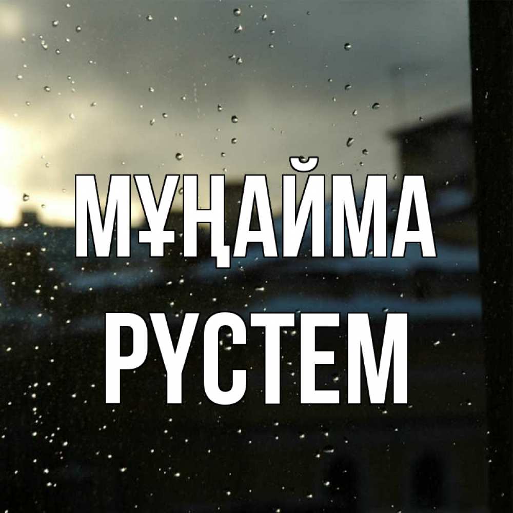 Күн сайын ашық хат с именем, РҮСТЕМ Мұңайма вид на крыши Онлайн тегін жүктеп алу тілектері бар керемет карта 