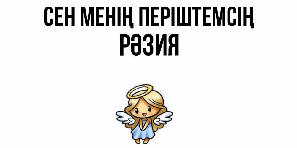Күн сайын ашық хат с именем, РӘЗИЯ Сен менің періштемсің ангел Онлайн тегін жүктеп алу тілектері бар керемет карта 