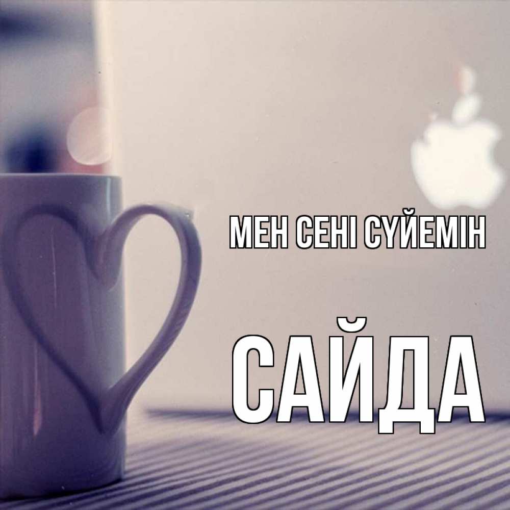 Күн сайын ашық хат с именем, САЙДА Мен сені сүйемін знак яблока Онлайн тегін жүктеп алу тілектері бар керемет карта 