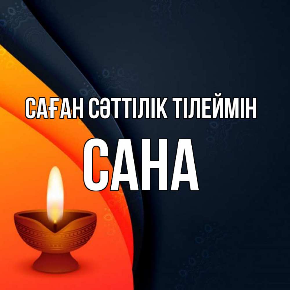 Күн сайын ашық хат с именем, САНА Саған сәттілік тілеймін абстрактный фон Онлайн тегін жүктеп алу тілектері бар керемет карта 