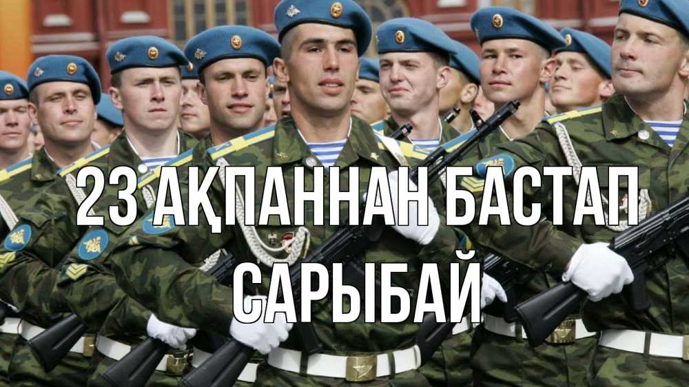 Күн сайын ашық хат с именем, САРЫБАЙ 23 ақпаннан бастап 23 февраля Онлайн тегін жүктеп алу тілектері бар керемет карта 