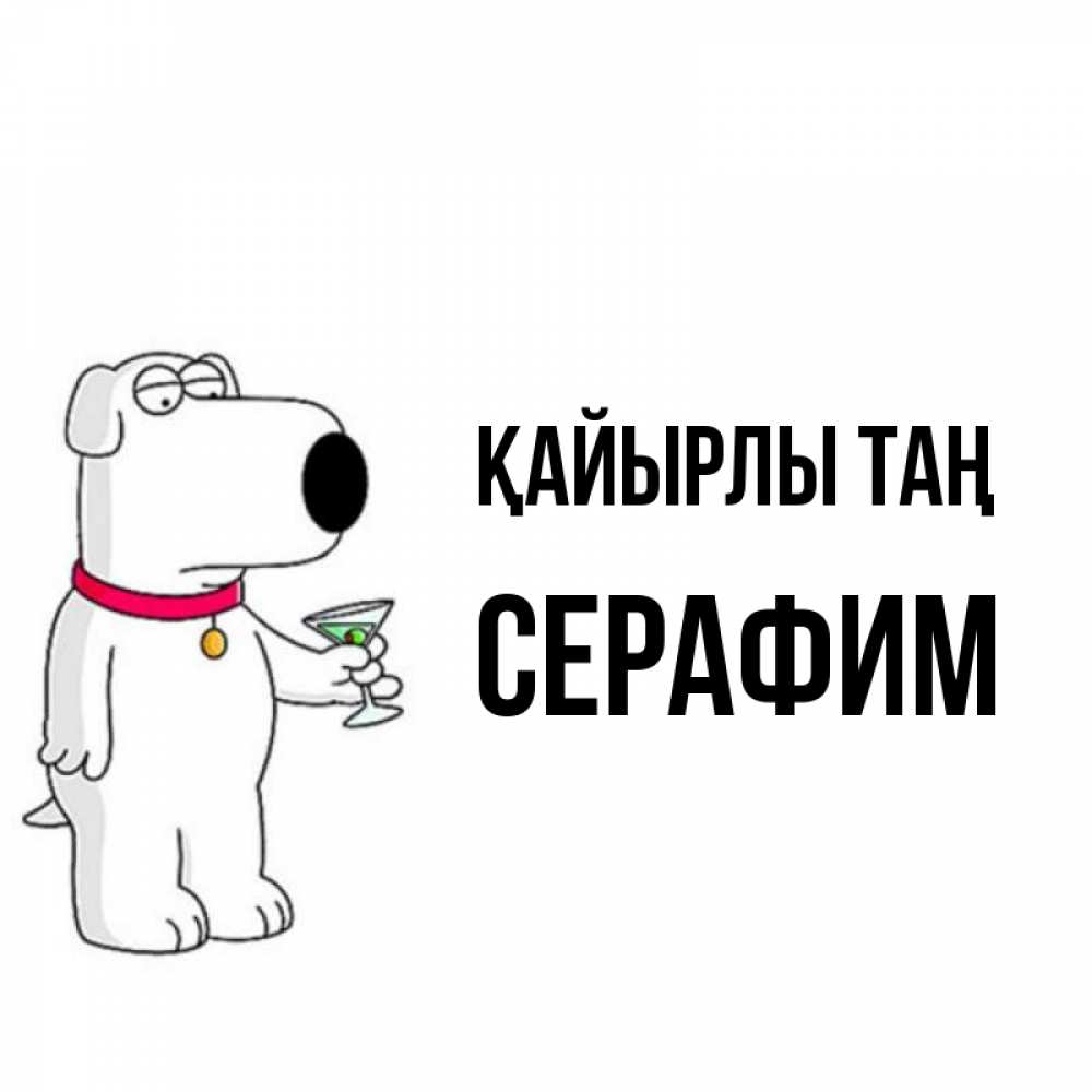 Күн сайын ашық хат с именем, Серафим Қайырлы таң герои мультфильмов белый пес Онлайн тегін жүктеп алу тілектері бар керемет карта 