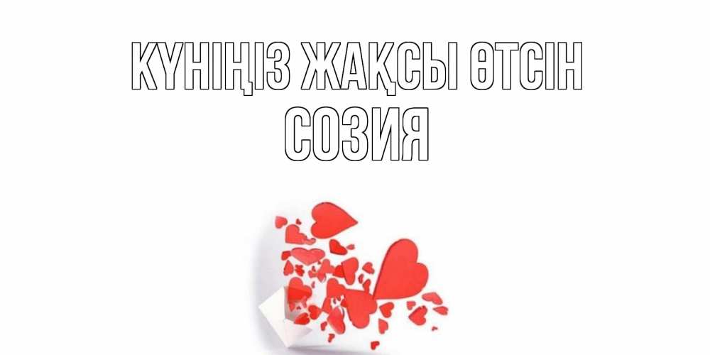 Күн сайын ашық хат с именем, Созия Күніңіз жақсы өтсін с подписью на каждый день и пожеланием отличного дня Онлайн тегін жүктеп алу тілектері бар керемет карта 