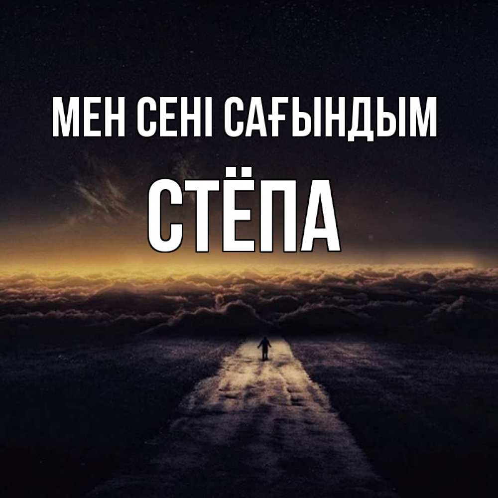 Күн сайын ашық хат с именем, Стёпа Мен сені сағындым идем Онлайн тегін жүктеп алу тілектері бар керемет карта 