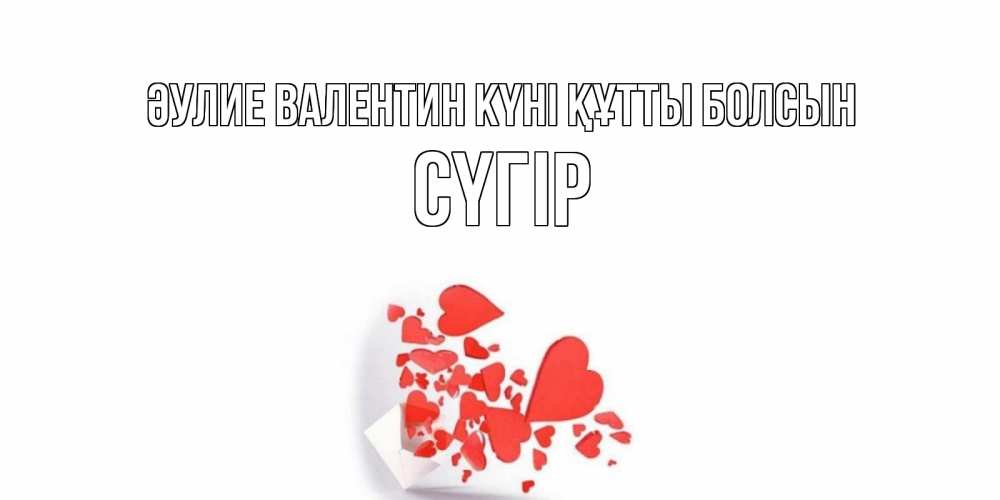 Күн сайын ашық хат с именем, СҮГІР Әулие Валентин күні құтты болсын Красивая валентинка с сердечками и именем Онлайн тегін жүктеп алу тілектері бар керемет карта 