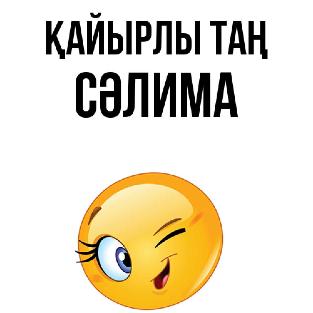 Күн сайын ашық хат с именем, СӘЛИМА Қайырлы таң хорошее настроение Онлайн тегін жүктеп алу тілектері бар керемет карта 