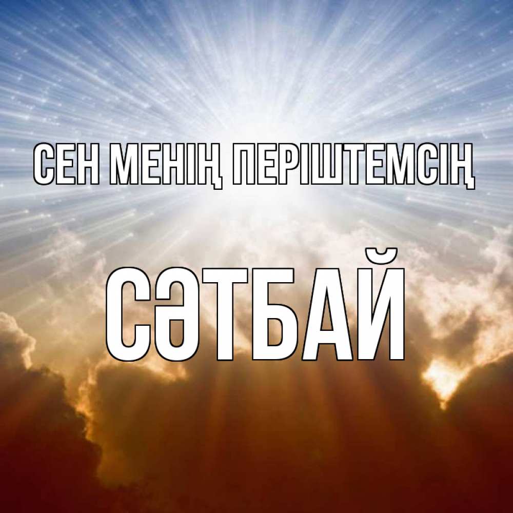 Күн сайын ашық хат с именем, СӘТБАЙ Сен менің періштемсің ангельский свет на небе Онлайн тегін жүктеп алу тілектері бар керемет карта 