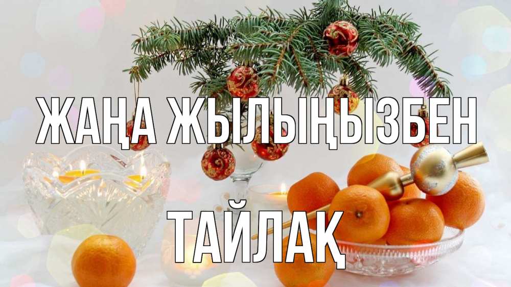 Күн сайын ашық хат с именем, ТАЙЛАҚ Жаңа жылыңызбен мандарины Онлайн тегін жүктеп алу тілектері бар керемет карта 