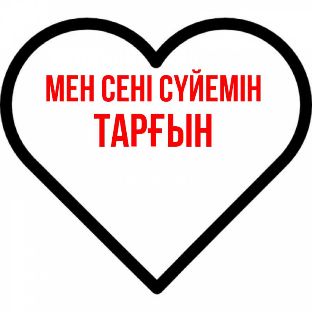 Күн сайын ашық хат с именем, ТАРҒЫН Мен сені сүйемін посто Онлайн тегін жүктеп алу тілектері бар керемет карта 