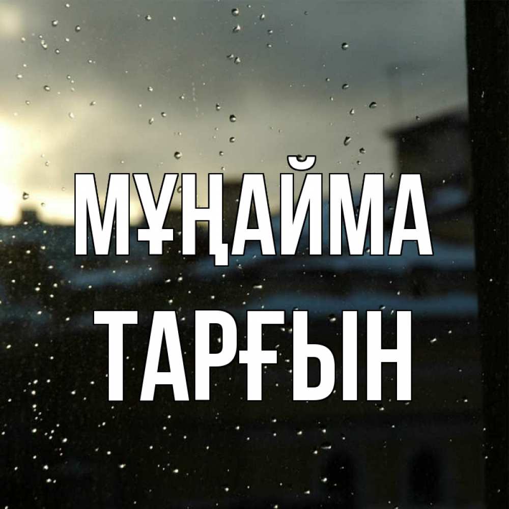 Күн сайын ашық хат с именем, ТАРҒЫН Мұңайма вид на крыши Онлайн тегін жүктеп алу тілектері бар керемет карта 