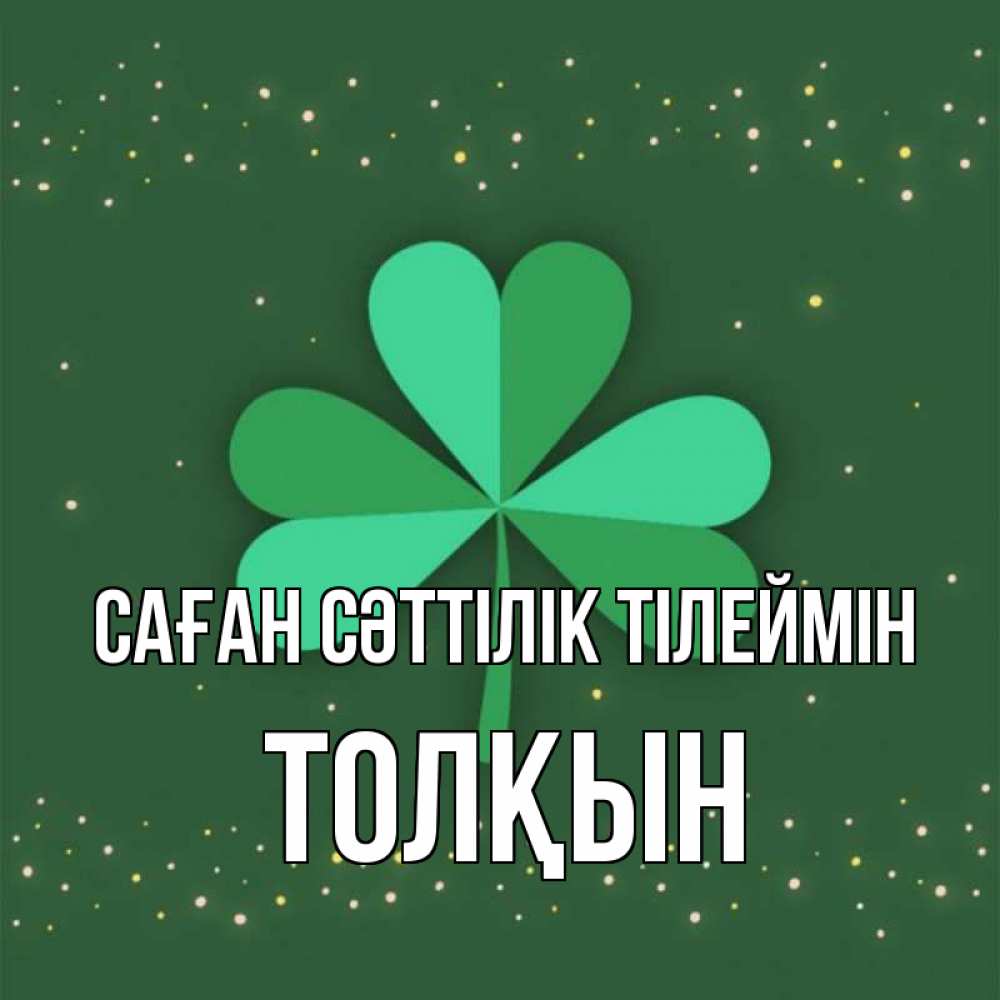 Күн сайын ашық хат с именем, ТОЛҚЫН Саған сәттілік тілеймін лист клевера Онлайн тегін жүктеп алу тілектері бар керемет карта 