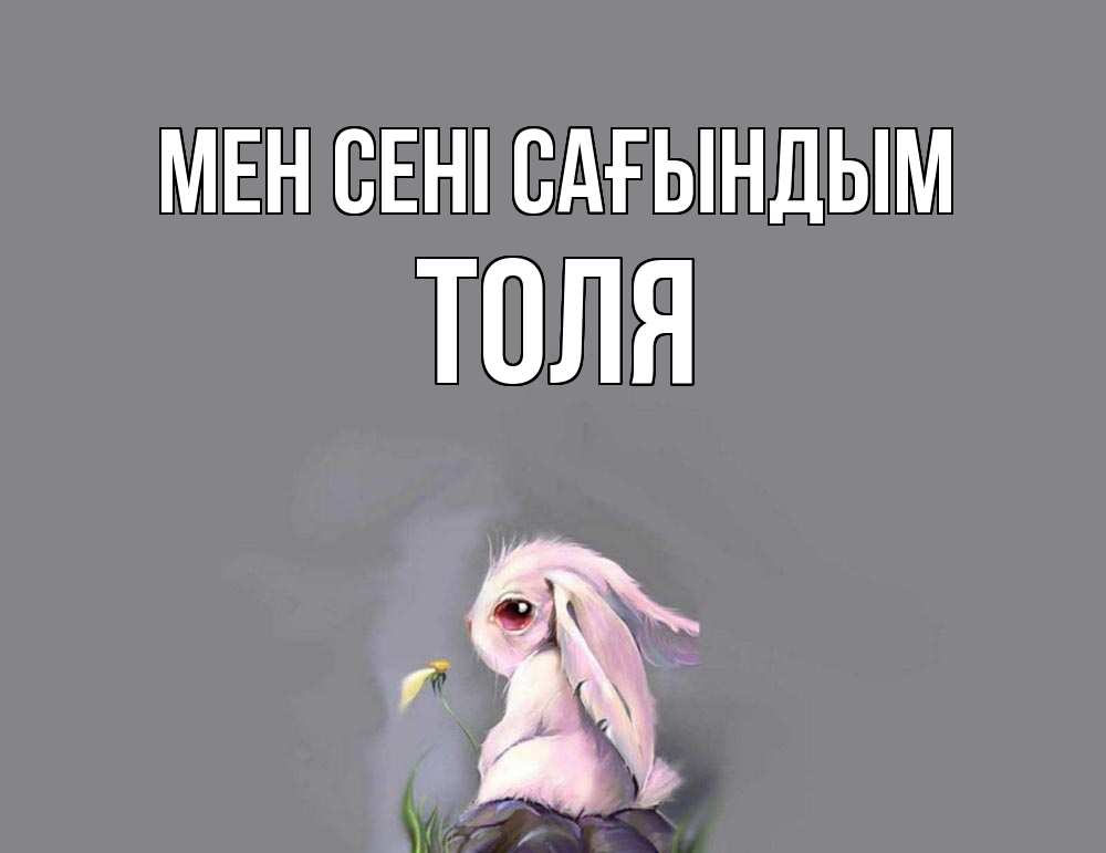 Күн сайын ашық хат с именем, Толя Мен сені сағындым заяц Онлайн тегін жүктеп алу тілектері бар керемет карта 