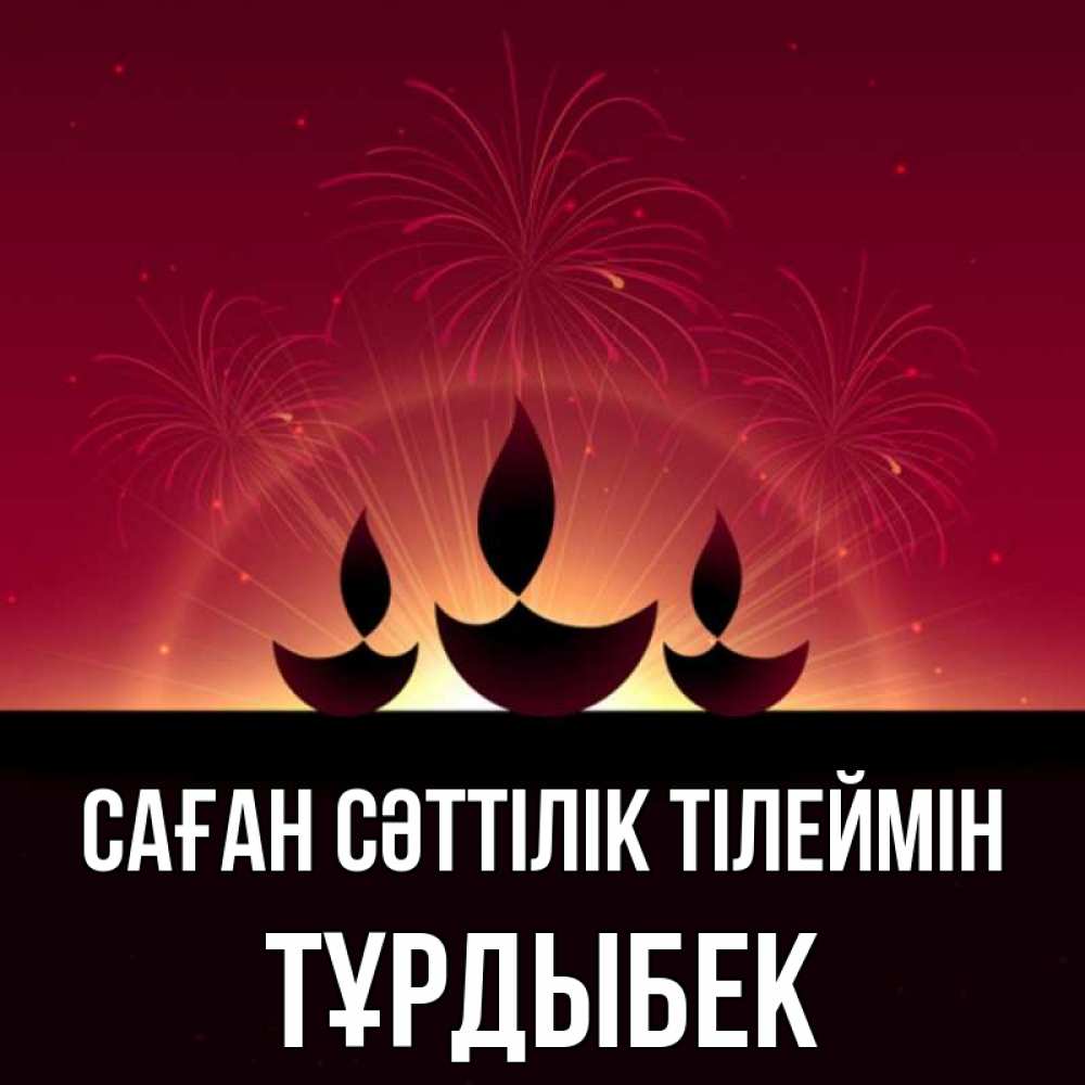 Күн сайын ашық хат с именем, ТҰРДЫБЕК Саған сәттілік тілеймін праздник Онлайн тегін жүктеп алу тілектері бар керемет карта 