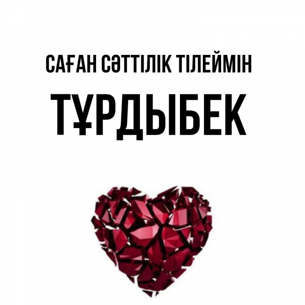 Күн сайын ашық хат с именем, ТҰРДЫБЕК Саған сәттілік тілеймін бордовое из кристаллов  1 Онлайн тегін жүктеп алу тілектері бар керемет карта 