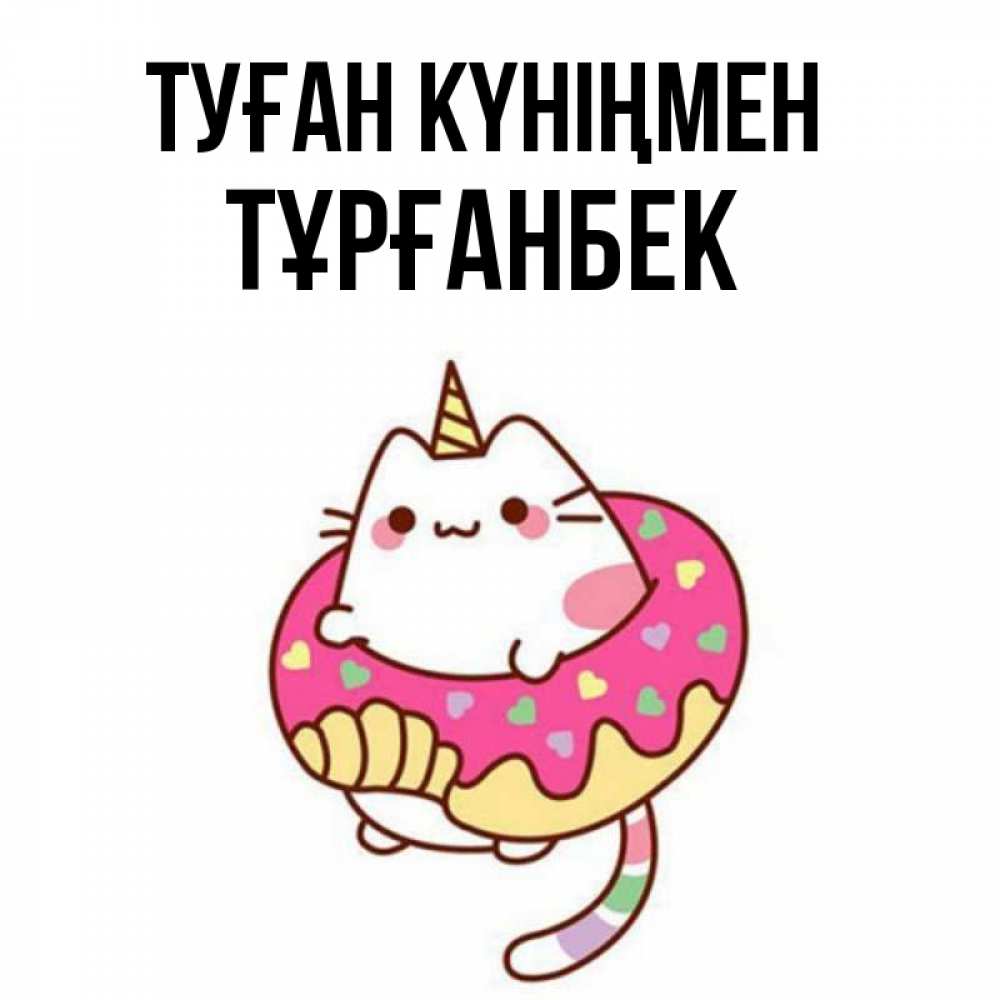 Күн сайын ашық хат с именем, ТҰРҒАНБЕК Туған күніңмен меньше надо жрать Онлайн тегін жүктеп алу тілектері бар керемет карта 