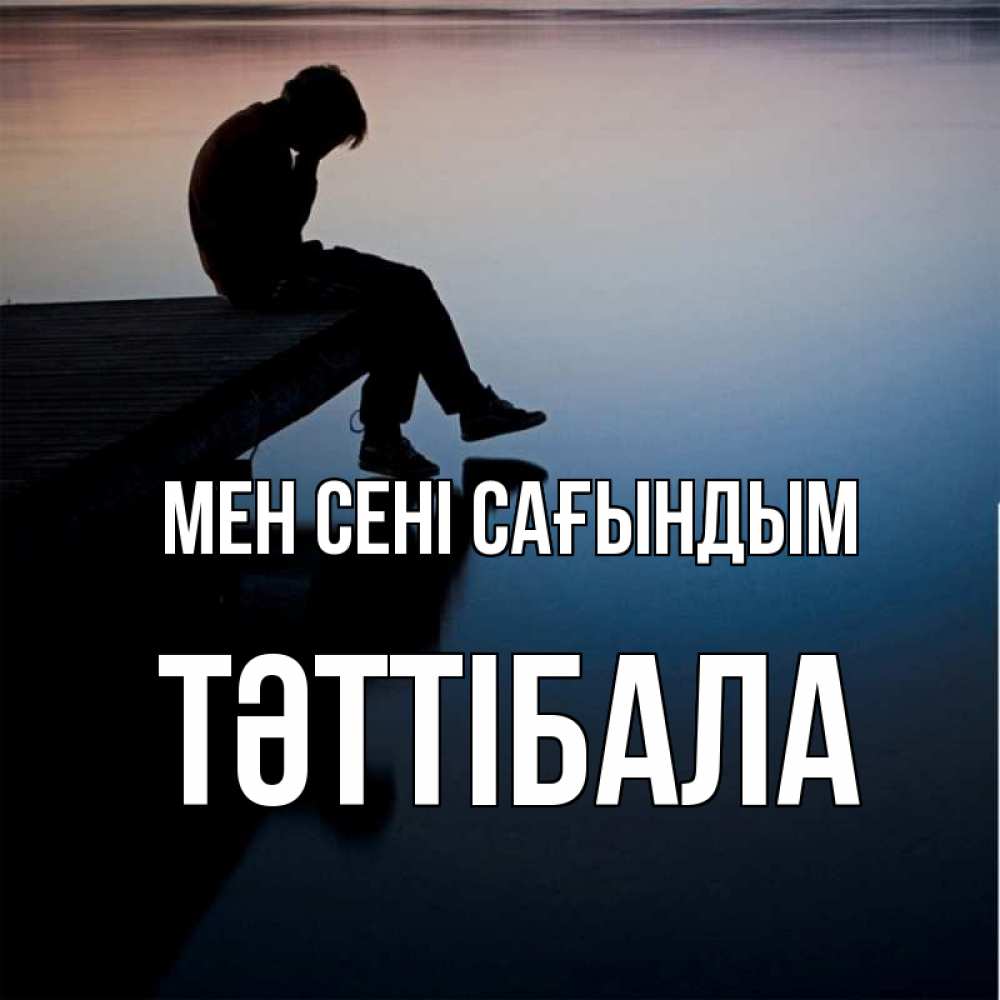 Күн сайын ашық хат с именем, ТӘТТІБАЛА Мен сені сағындым печаль Онлайн тегін жүктеп алу тілектері бар керемет карта 