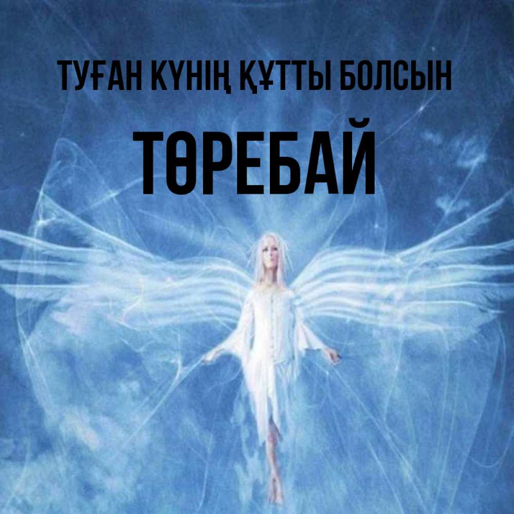 Күн сайын ашық хат с именем, Төребай Туған күнің құтты болсын голубой фон и крылья как у стрекозы Онлайн тегін жүктеп алу тілектері бар керемет карта 