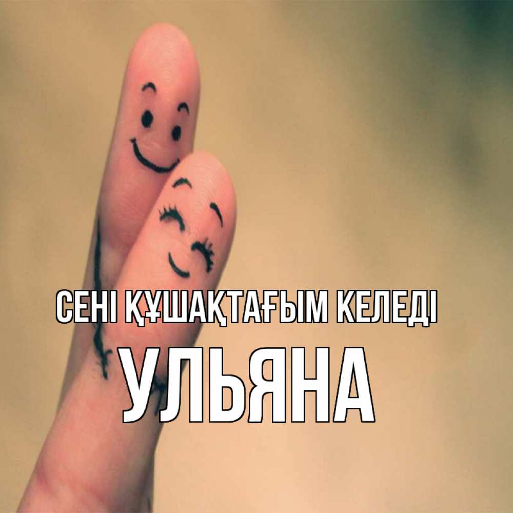 Күн сайын ашық хат с именем, Ульяна сені құшақтағым келеді рисунок на пальцах Онлайн тегін жүктеп алу тілектері бар керемет карта 