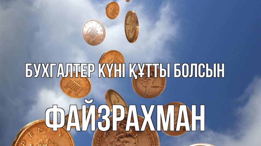 Күн сайын ашық хат с именем, ФАЙЗРАХМАН бухгалтер күні құтты болсын с днем бухгалтера Онлайн тегін жүктеп алу тілектері бар керемет карта 