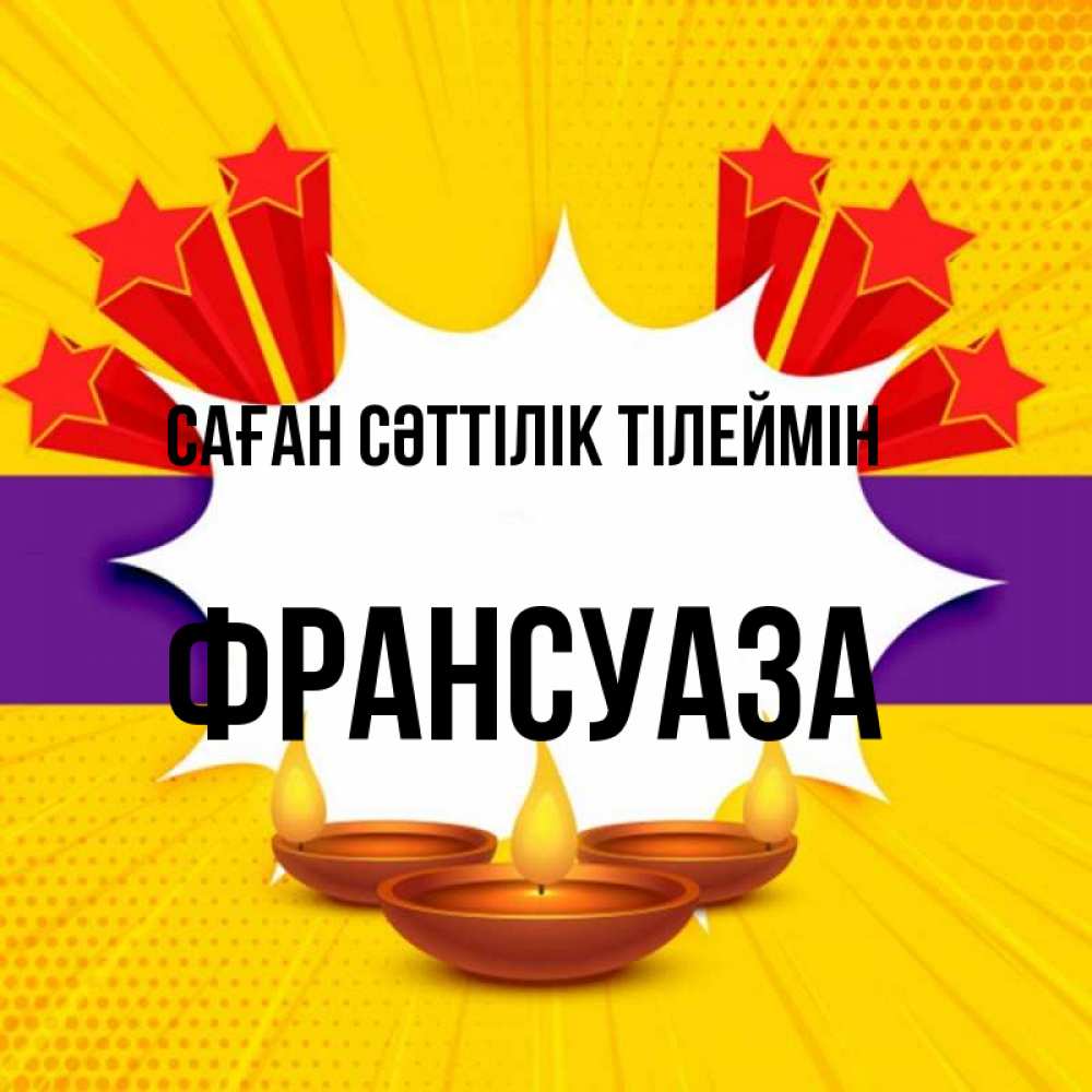 Күн сайын ашық хат с именем, Франсуаза Саған сәттілік тілеймін векторное изображение Онлайн тегін жүктеп алу тілектері бар керемет карта 