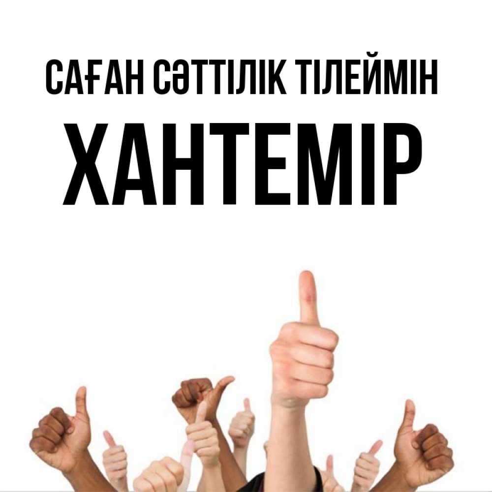Күн сайын ашық хат с именем, ХАНТЕМІР Саған сәттілік тілеймін молодцом Онлайн тегін жүктеп алу тілектері бар керемет карта 