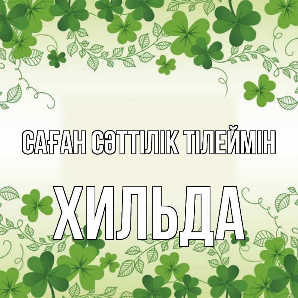 Күн сайын ашық хат с именем, Хильда Саған сәттілік тілеймін открытка Онлайн тегін жүктеп алу тілектері бар керемет карта 