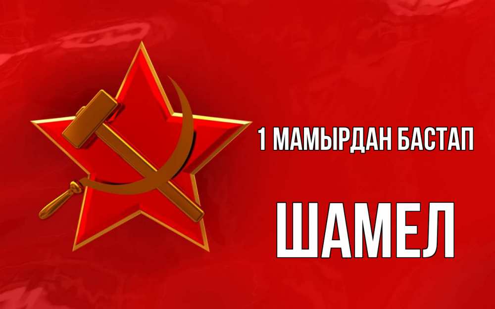 Күн сайын ашық хат с именем, ШАМЕЛ 1 мамырдан бастап С 1 мая Онлайн тегін жүктеп алу тілектері бар керемет карта 