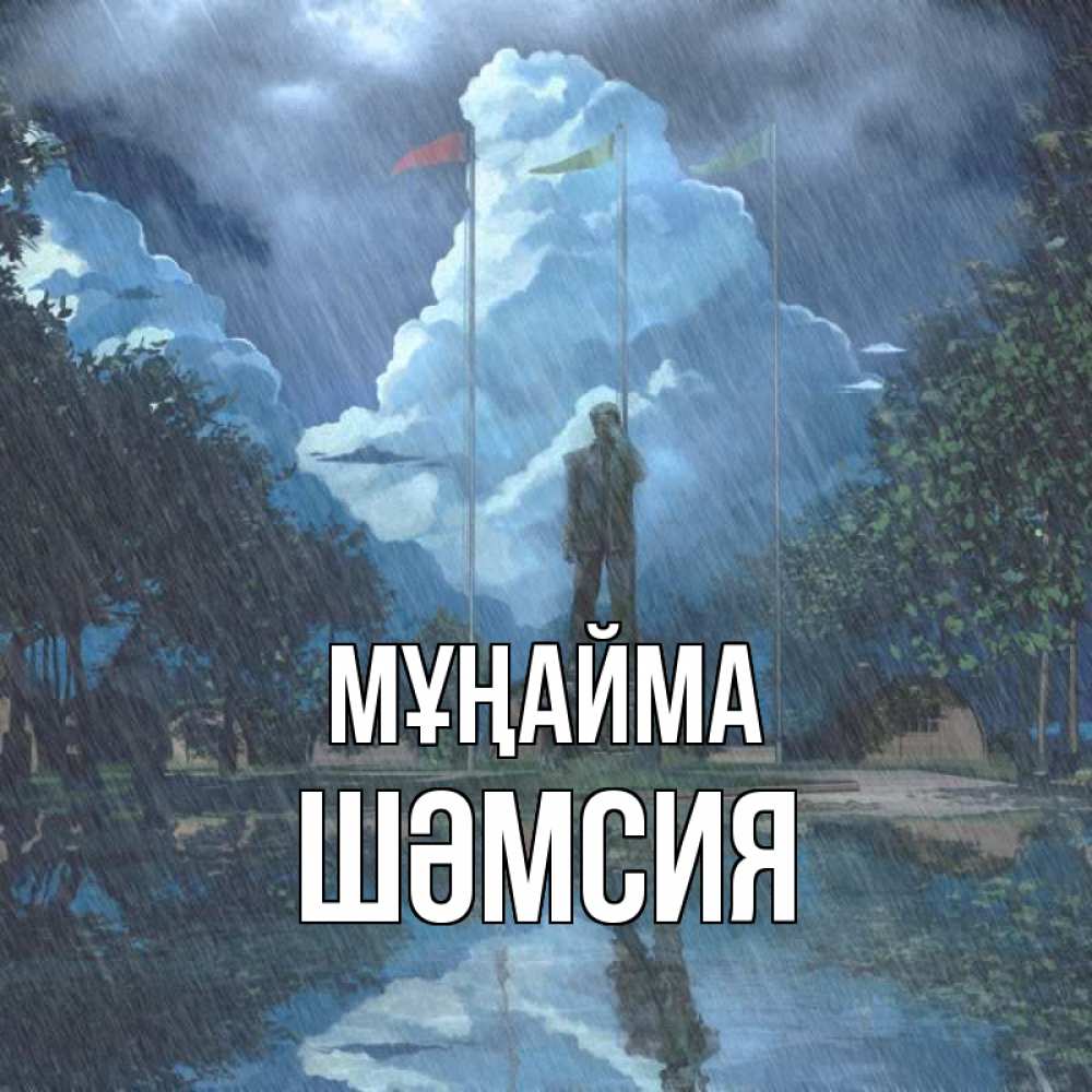 Күн сайын ашық хат с именем, ШӘМСИЯ Мұңайма небо и флаги Онлайн тегін жүктеп алу тілектері бар керемет карта 