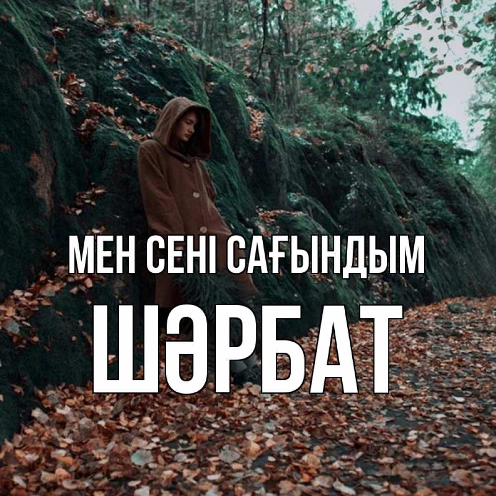 Күн сайын ашық хат с именем, ШӘРБАТ Мен сені сағындым скука 1 Онлайн тегін жүктеп алу тілектері бар керемет карта 