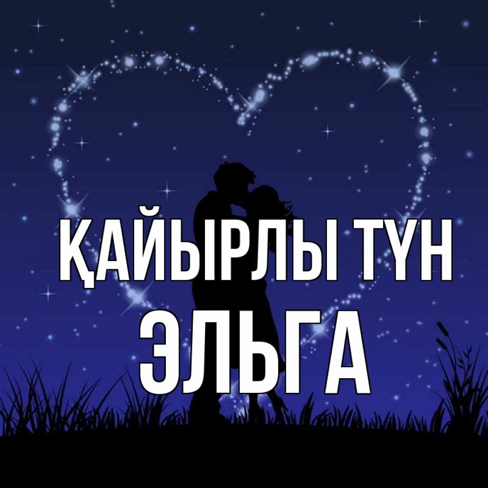 Күн сайын ашық хат с именем, Эльга Қайырлы түн сладких снов Онлайн тегін жүктеп алу тілектері бар керемет карта 