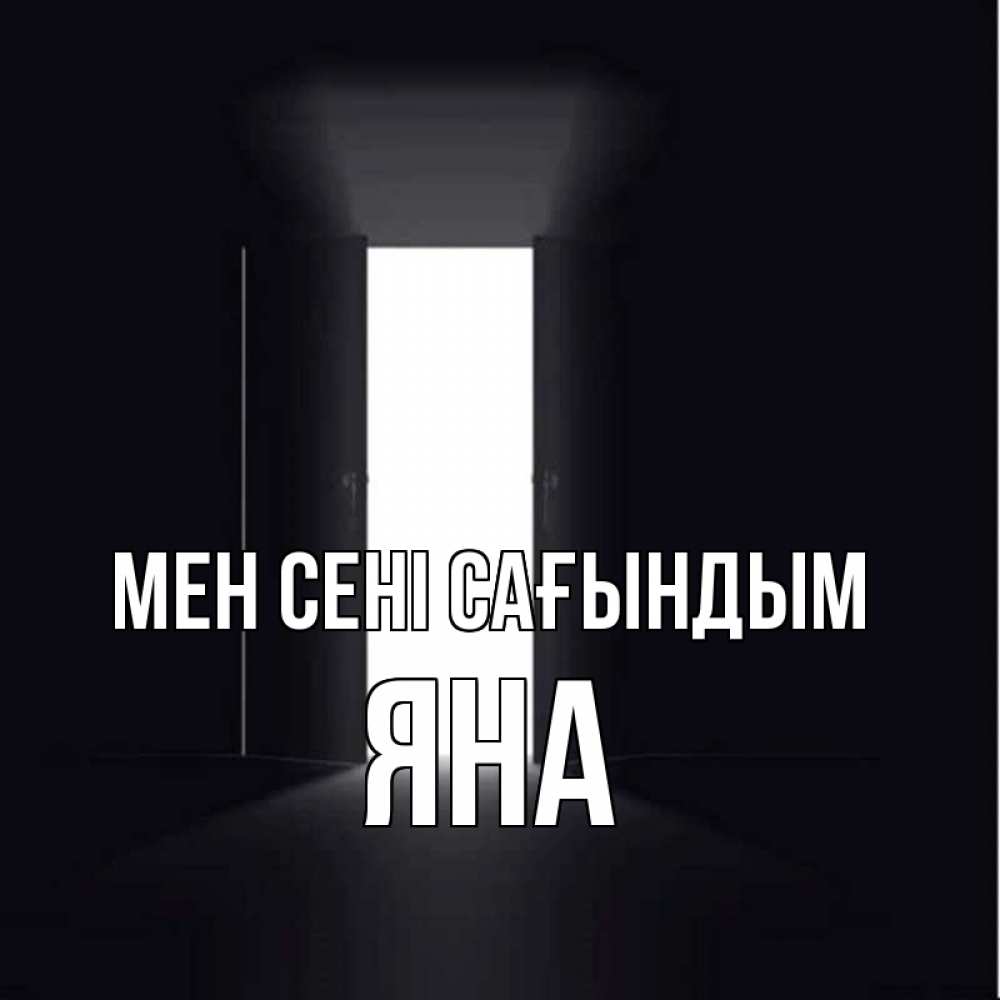 Күн сайын ашық хат с именем, Яна Мен сені сағындым дверь и свет Онлайн тегін жүктеп алу тілектері бар керемет карта 
