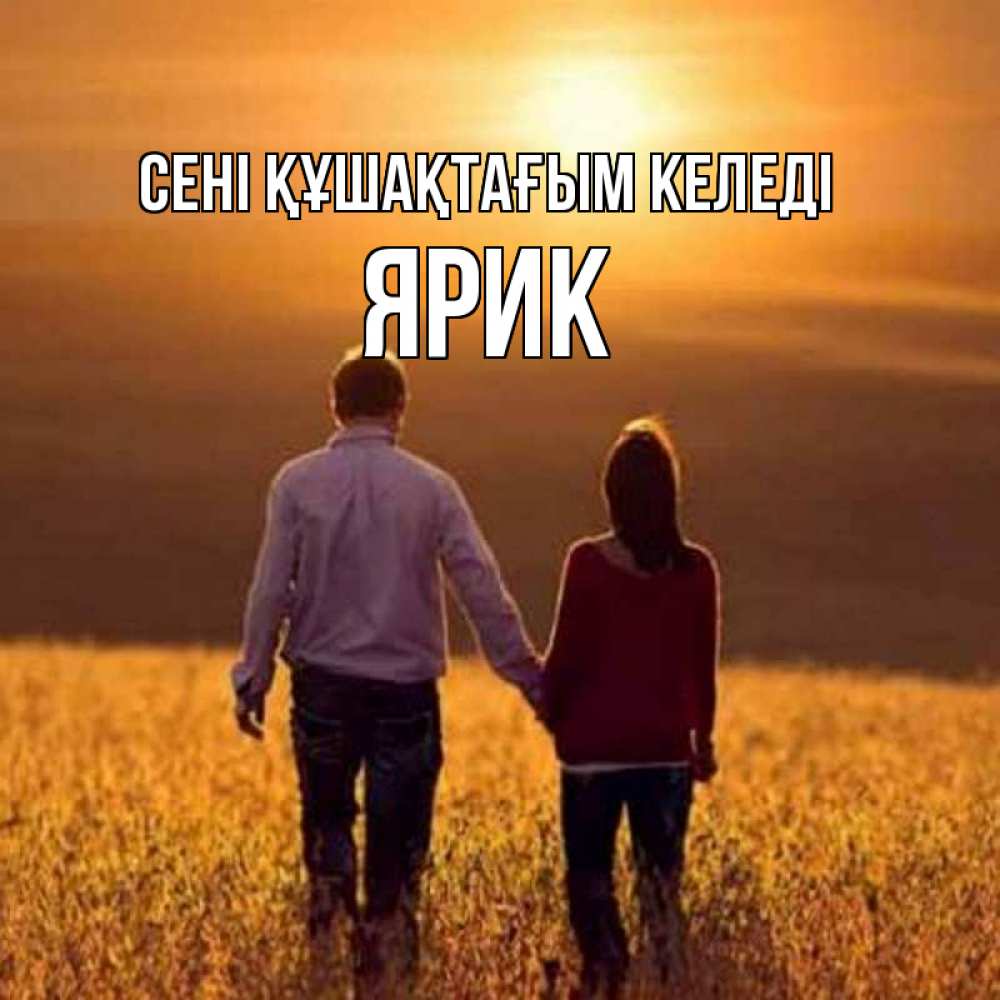 Күн сайын ашық хат с именем, Ярик сені құшақтағым келеді оранжевое фото и солнце и небо и настроение Онлайн тегін жүктеп алу тілектері бар керемет карта 