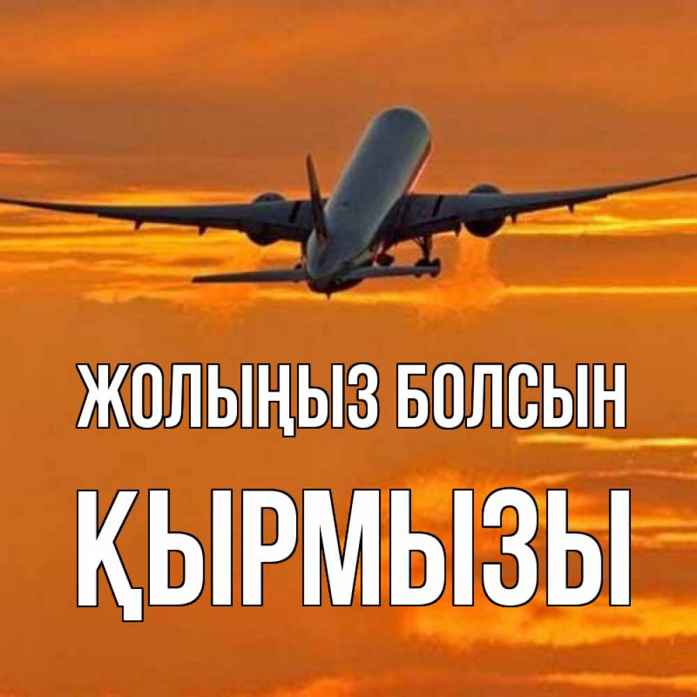 Күн сайын ашық хат с именем, ҚЫРМЫЗЫ Жолыңыз болсын оранжевое небо Онлайн тегін жүктеп алу тілектері бар керемет карта 