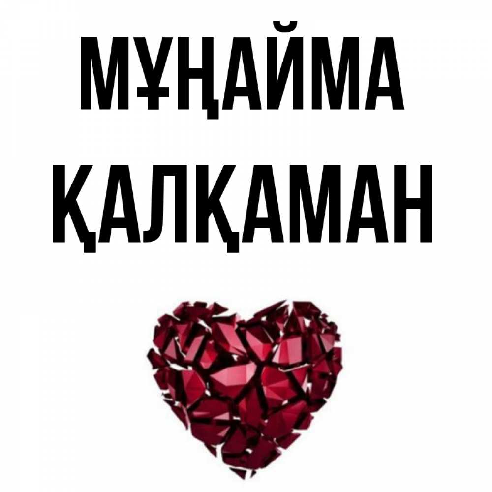 Күн сайын ашық хат с именем, Қалқаман Мұңайма рубиновое сердечко Онлайн тегін жүктеп алу тілектері бар керемет карта 