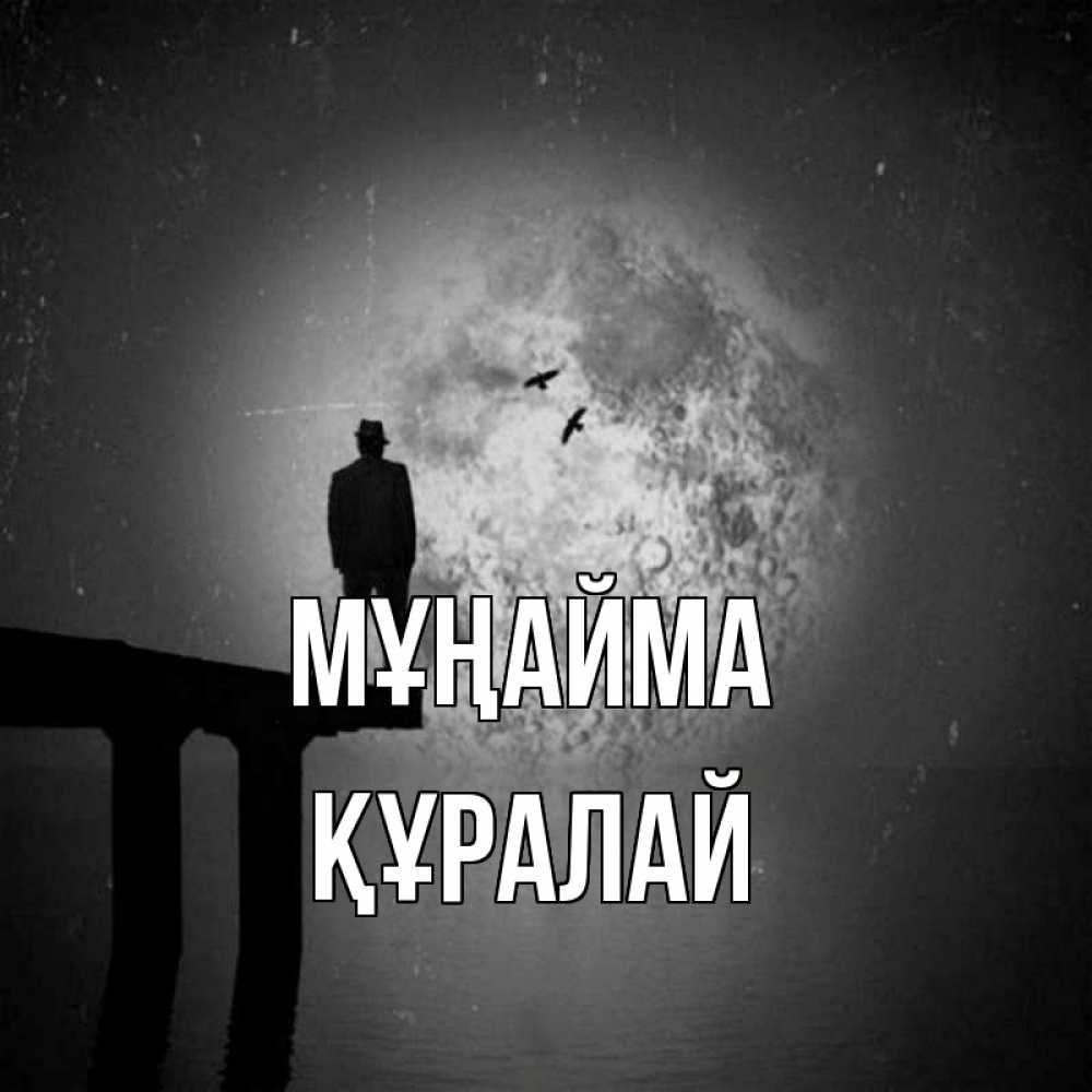 Күн сайын ашық хат с именем, ҚҰРАЛАЙ Мұңайма мужчина на мосту Онлайн тегін жүктеп алу тілектері бар керемет карта 