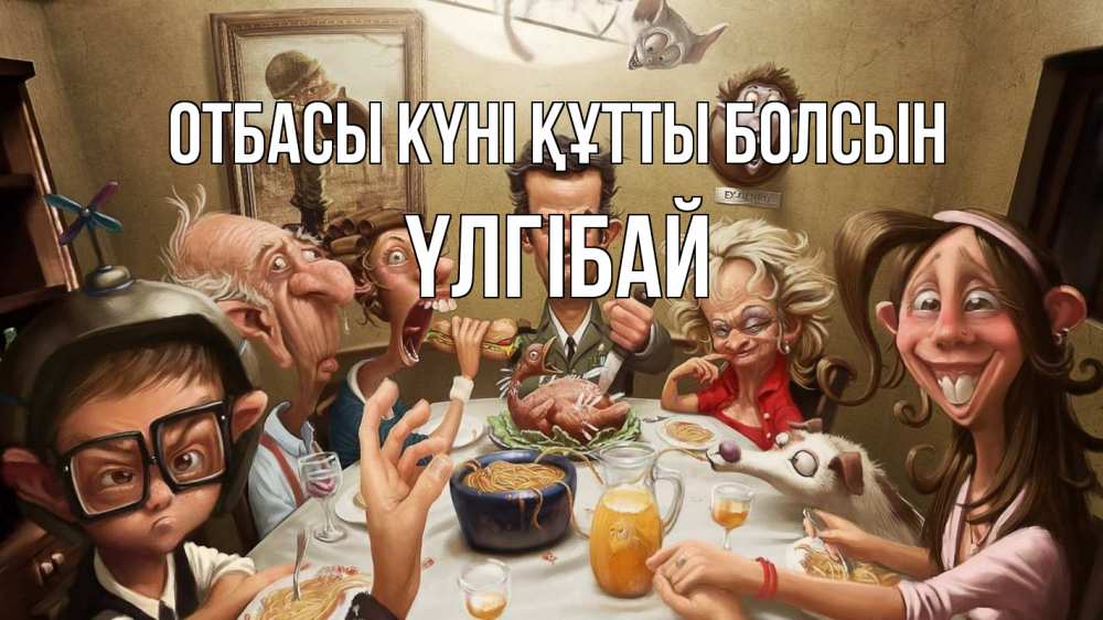 Күн сайын ашық хат с именем, ҮЛГІБАЙ отбасы күні құтты болсын с днем семьи Онлайн тегін жүктеп алу тілектері бар керемет карта 