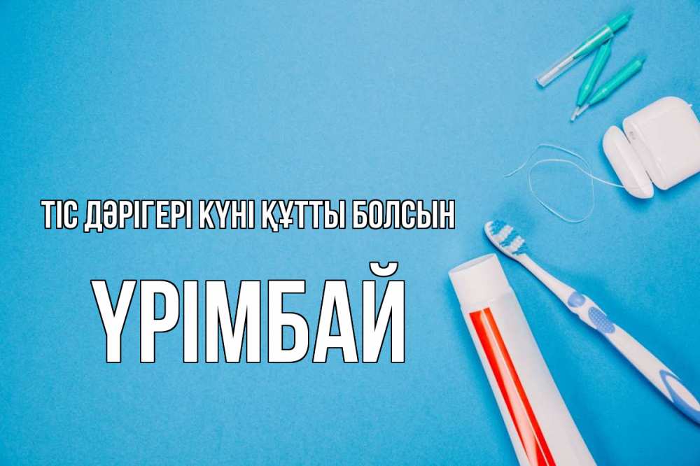 Күн сайын ашық хат с именем, ҮРІМБАЙ Тіс дәрігері күні құтты болсын с днем стоматолога Онлайн тегін жүктеп алу тілектері бар керемет карта 