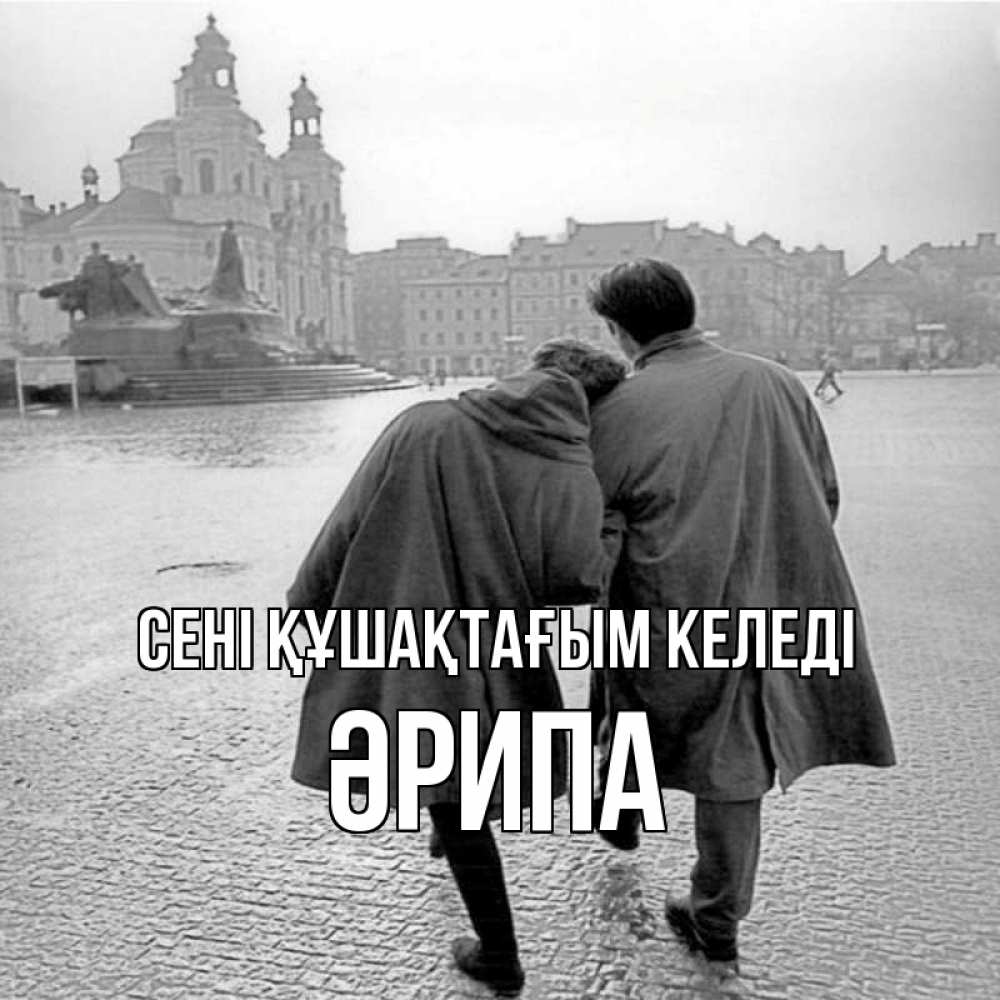 Күн сайын ашық хат с именем, ӘРИПА сені құшақтағым келеді красивый старый город Онлайн тегін жүктеп алу тілектері бар керемет карта 