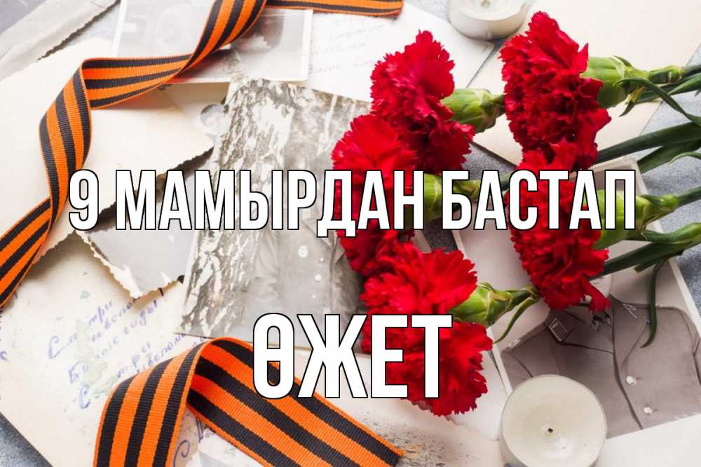 Күн сайын ашық хат с именем, ӨЖЕТ 9 мамырдан бастап 9 мая Онлайн тегін жүктеп алу тілектері бар керемет карта 
