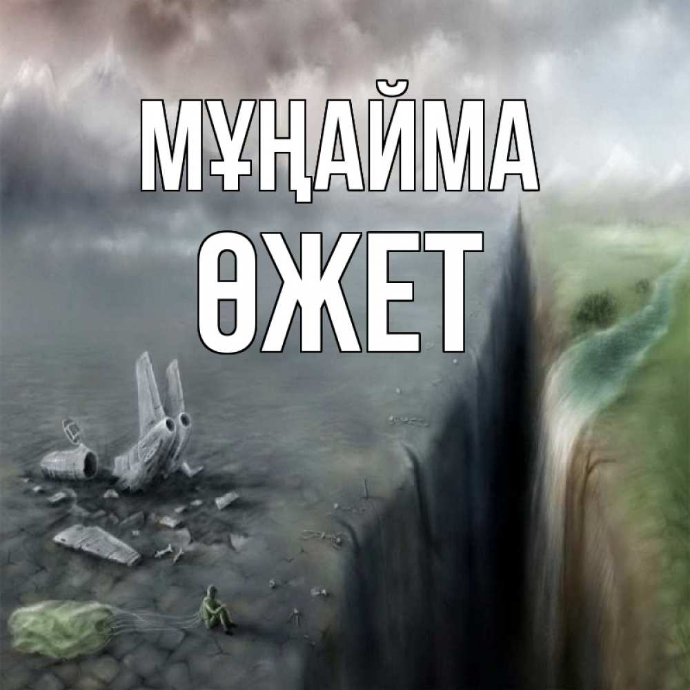 Күн сайын ашық хат с именем, ӨЖЕТ Мұңайма все спаслись. Онлайн тегін жүктеп алу тілектері бар керемет карта 