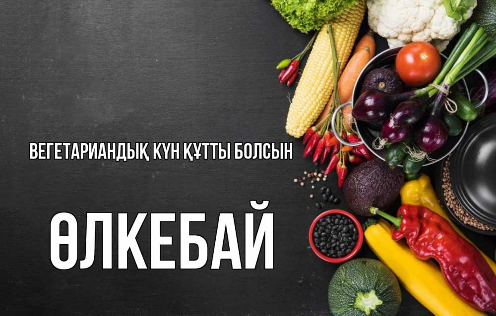Күн сайын ашық хат с именем, ӨЛКЕБАЙ Вегетариандық күн құтты болсын день вегана Онлайн тегін жүктеп алу тілектері бар керемет карта 