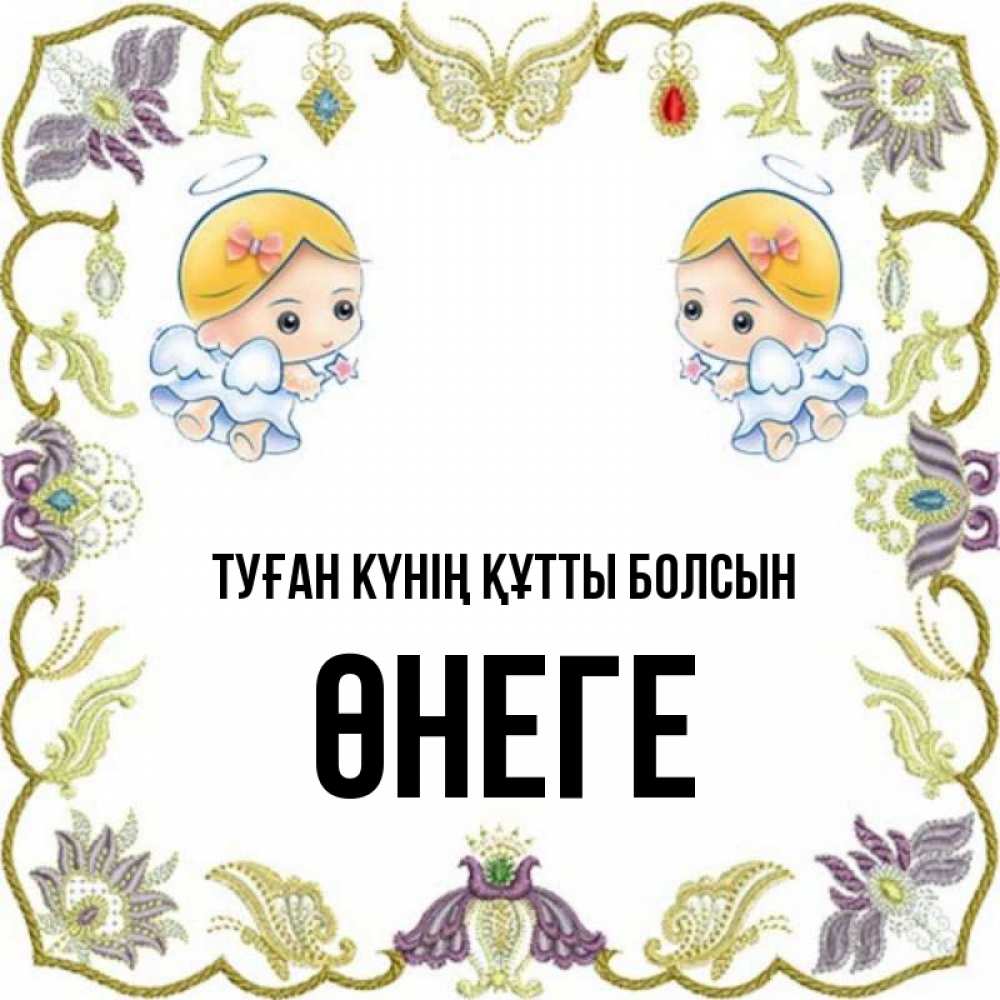 Күн сайын ашық хат с именем, ӨНЕГЕ Туған күнің құтты болсын маленькие ангелы с крылышками Онлайн тегін жүктеп алу тілектері бар керемет карта 
