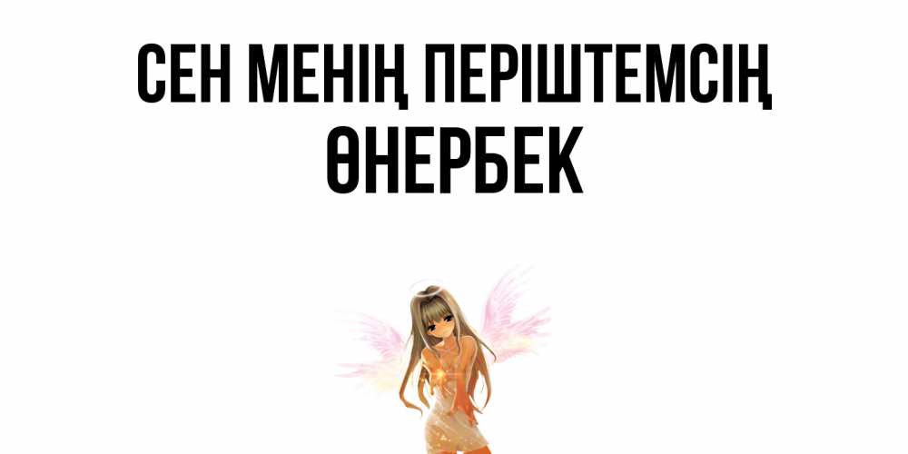 Күн сайын ашық хат с именем, ӨНЕРБЕК Сен менің періштемсің ангел, аниме Онлайн тегін жүктеп алу тілектері бар керемет карта 