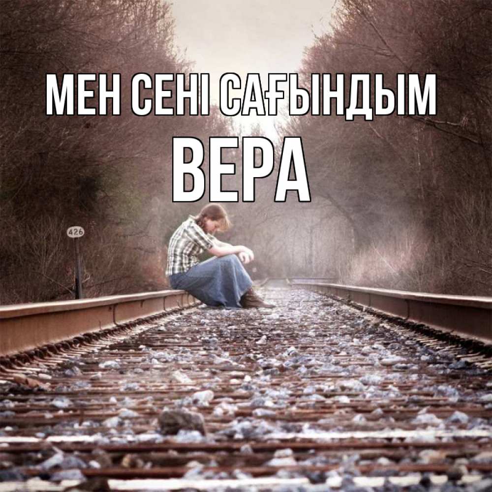 Күн сайын ашық хат с именем, Вера Мен сені сағындым скучаю Онлайн тегін жүктеп алу тілектері бар керемет карта 