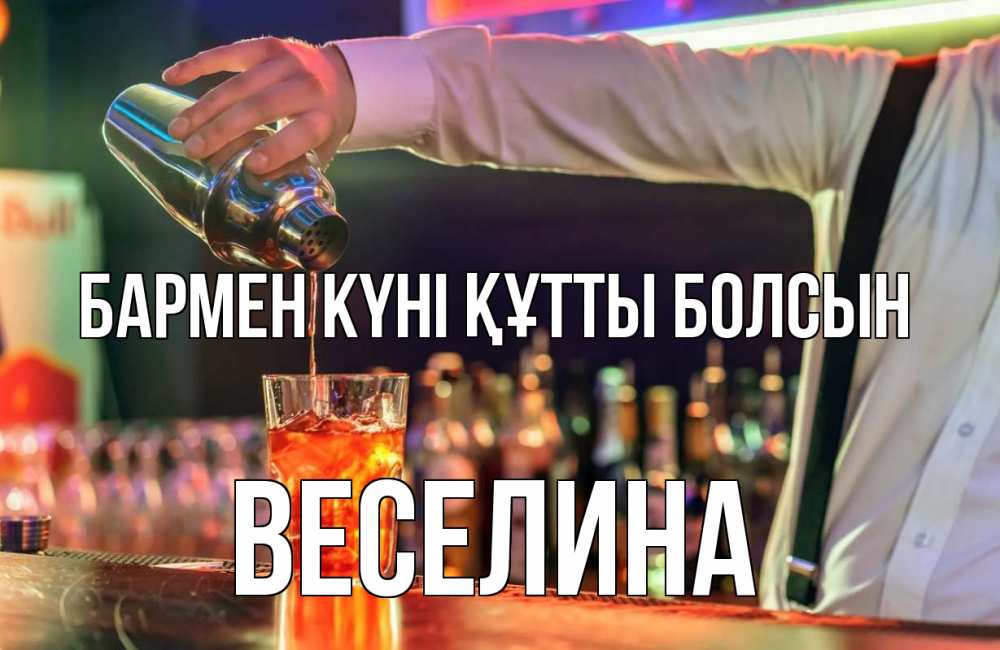 Картинка бармен күні құтты болсын, Веселина