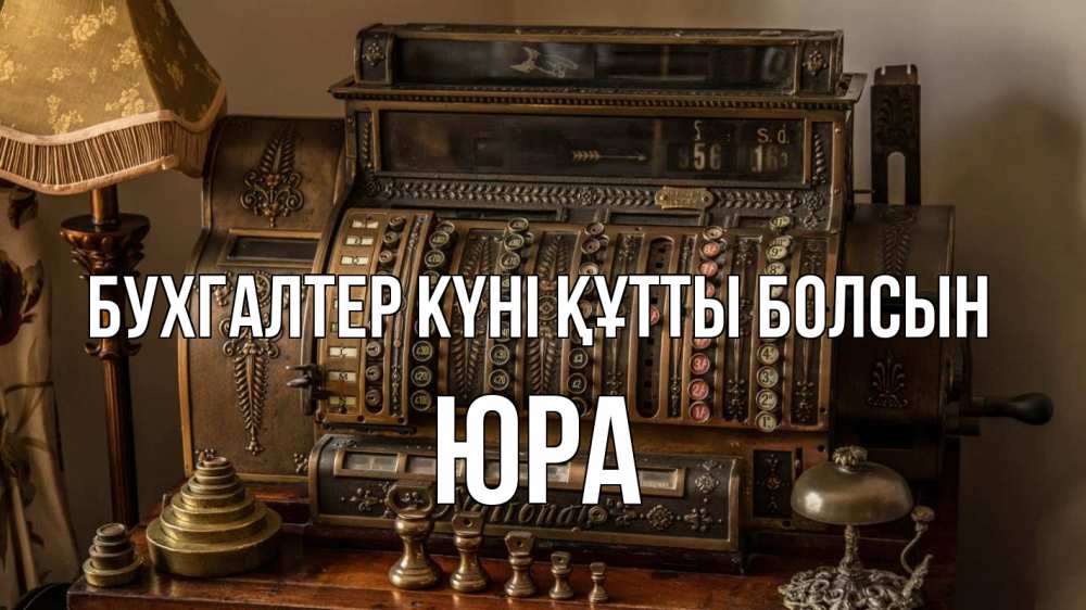 Картинка бухгалтер күні құтты болсын, Юра