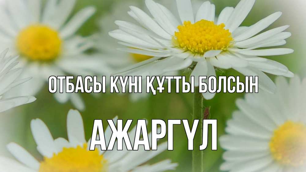 Күн сайын ашық хат с именем, АЖАРГҮЛ отбасы күні құтты болсын с днем семьи  1 Онлайн тегін жүктеп алу тілектері бар керемет карта 